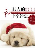 和主人的十个约定是什么