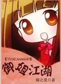 御姐江湖gl内容