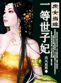 庶女当嫁一等太子妃