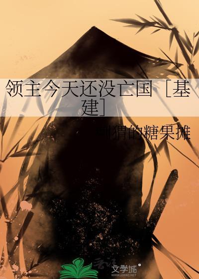 领主今天图鉴点满了吗TXT