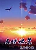 末世流莺CYYY恩Ph
