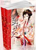 丞相夫人今天休夫了短剧免费观看