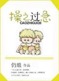操之过急就会败北的意思