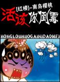 活该by