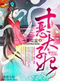 恶毒太子免费阅读