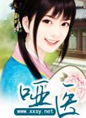 哑医嫡女全文免费阅读