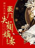 豪门嫡长子