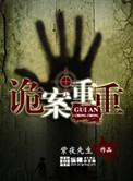 诡案档案重案组
