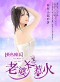 老婆太美被觊觎免费阅读
