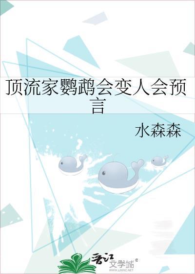 顶流家的鹦鹉会预言