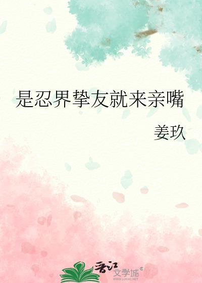 是忍界挚友来亲TXT全本