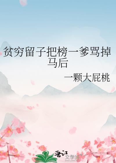 贫穷留子把榜一爹骂掉马后txt百度