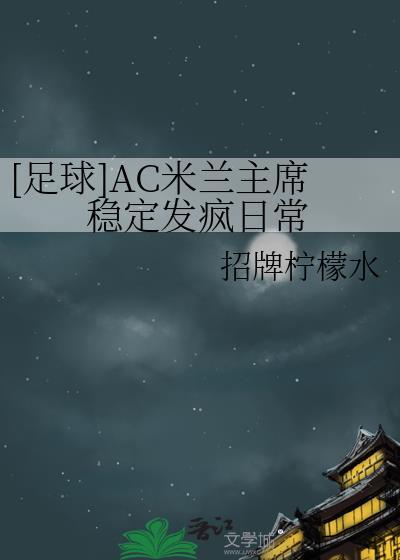 Ac米兰完整名单