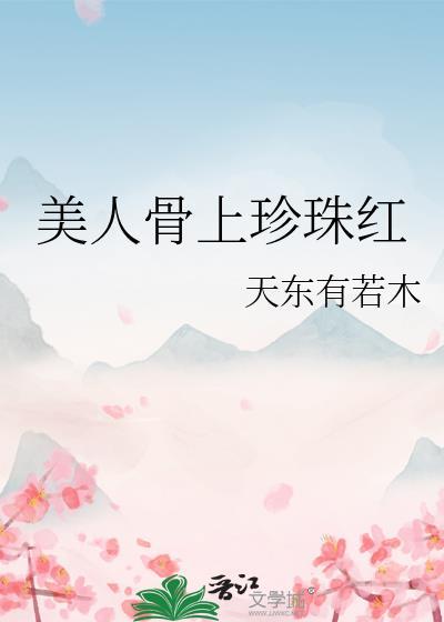 美人美骨