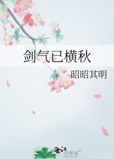 剑气横秋推文