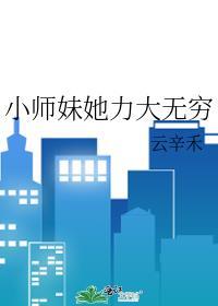 小师妹她又凶又靓晋