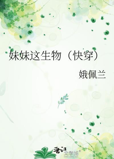 妹妹这生物(快穿)苏柔