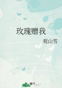 玫瑰你要送给我