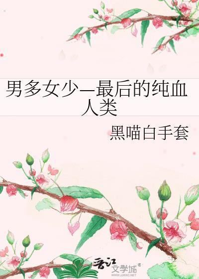 男多女少世界