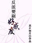 反派要刷好感度思乡明月