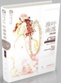 叶落淮南长篇