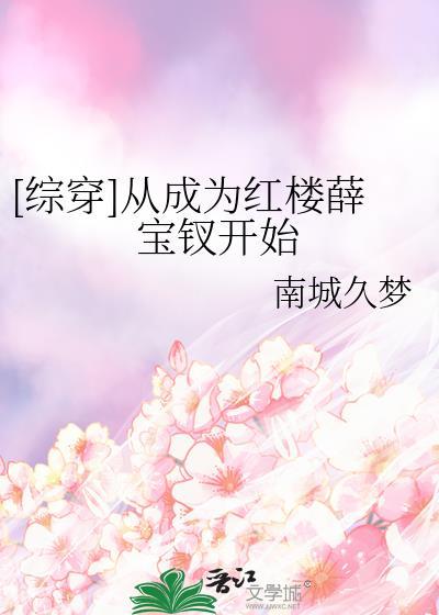 从成为红楼薛宝钗开始的