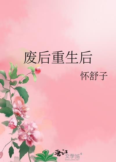 废后重生后iasfa