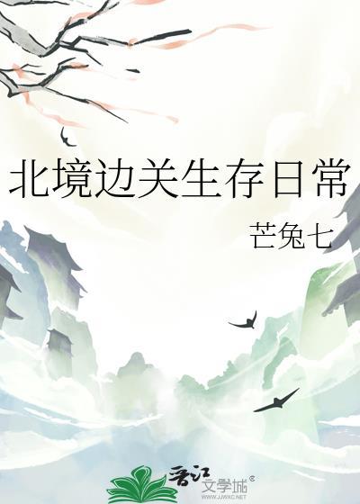 北境边关生存日常txt晋江