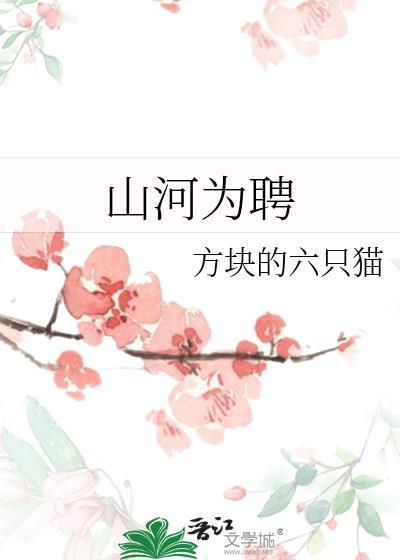 山河为聘全集电子书