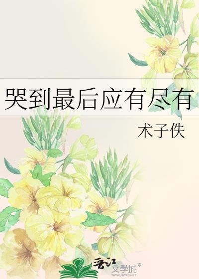 哭完也要继续
