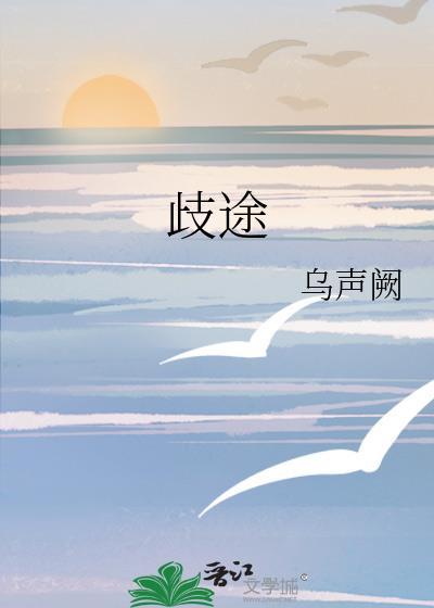 歧途怎么读