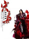 宋枭免费全文阅读