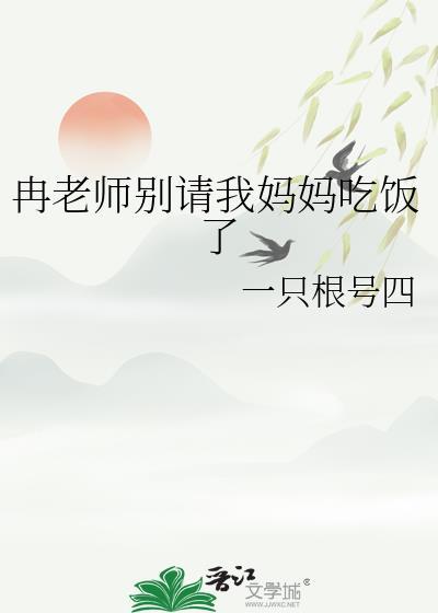 冉老师别请问吃饭了中间分开过吗