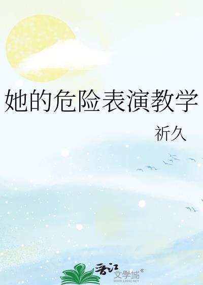 危险的她说的什么