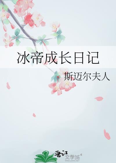 冰帝成神了吗