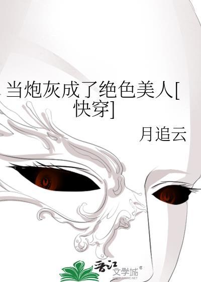 当炮灰成了绝色美人快穿免费阅读