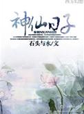 神仙日子讲的什么