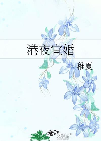 港夜宜婚百度