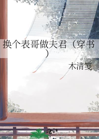 换个表哥当夫君txt百度