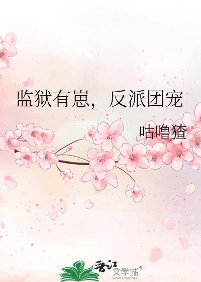 监狱岛上的团宠幼崽