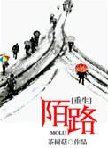 重生陌路讲的是什么