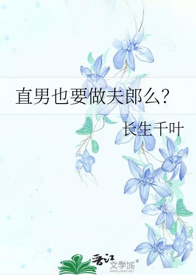 直男也要做夫郎么by长生千叶百度