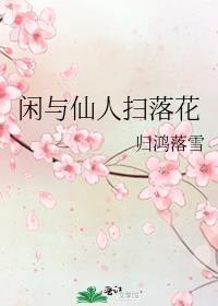 闲与仙人扫落花by归鸿落雪