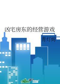 凶宅房东的经营游戏番外txt