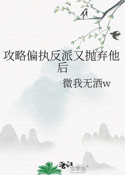 攻略偏执狂