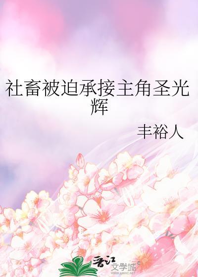 社畜被迫重婚后讲的什么