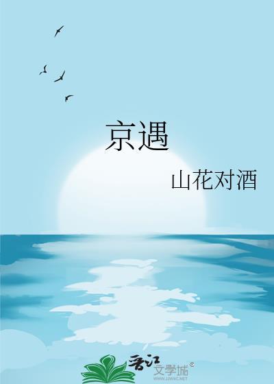 京遇旅途国际是正规的吗