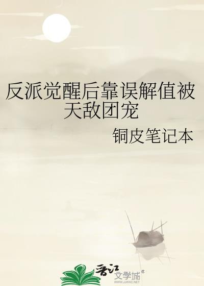 反派觉醒后被主角拐走的