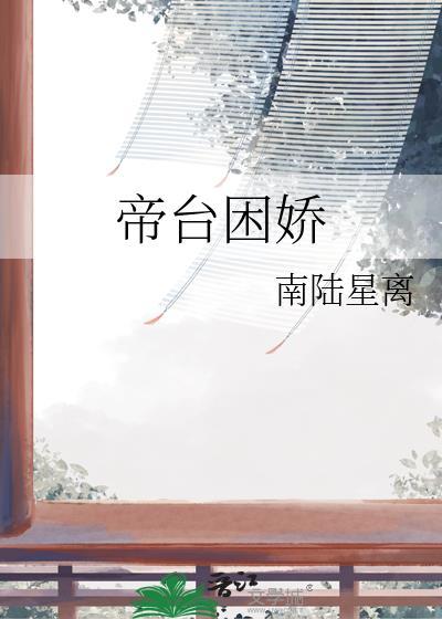 帝台娇完整版阅读