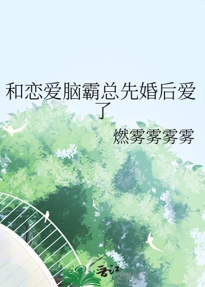 和恋爱脑摄政王先婚后爱了